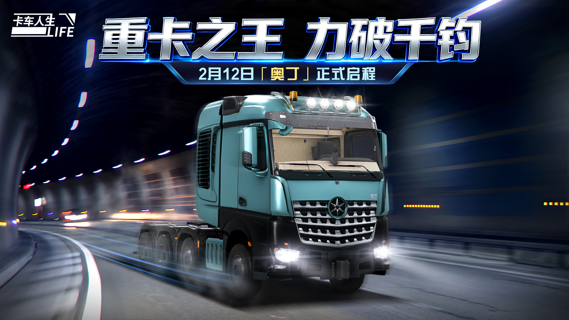 资讯速递站：全新牵引车「奥丁」登场，解锁高效运输新纪元！