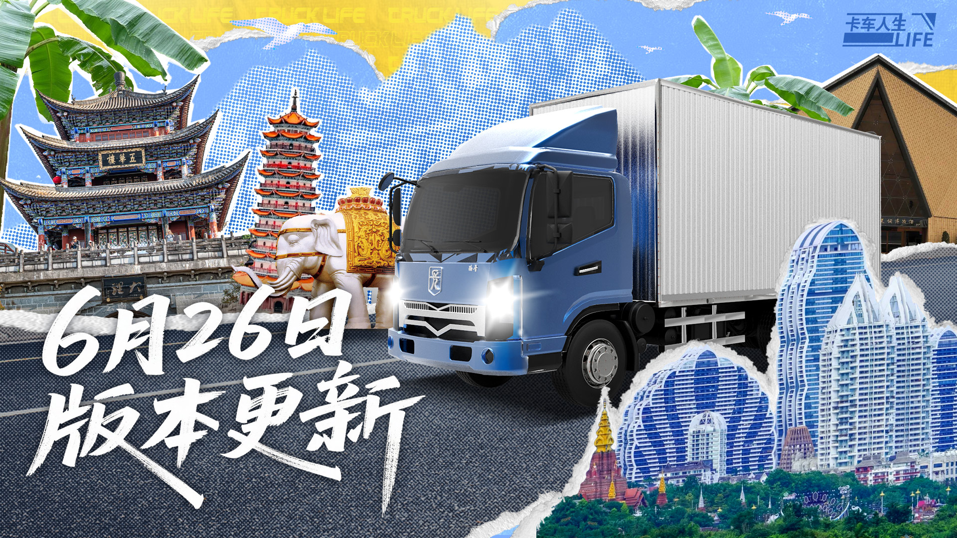 《卡车人生》6月26日丽江城市圈上线，驶向心中的日月