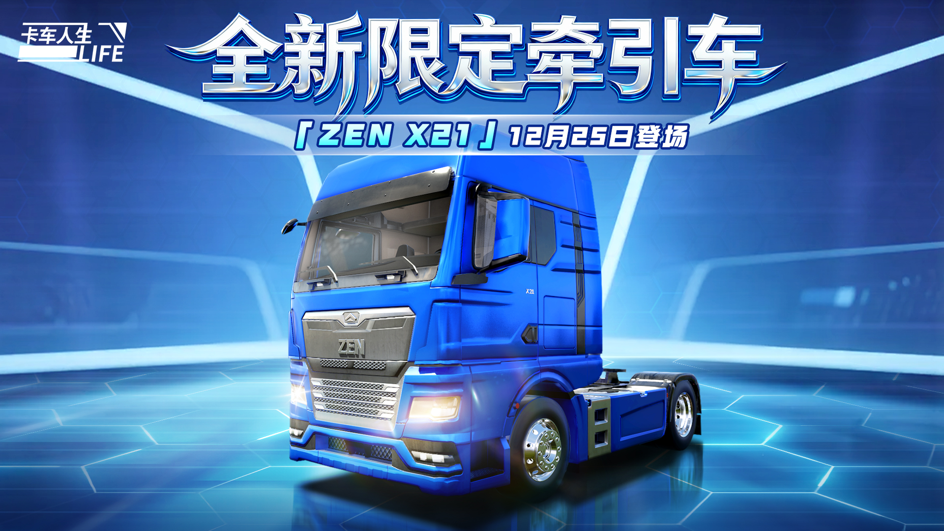 资讯速递站：全新限定牵引车「ZEN X21」登场