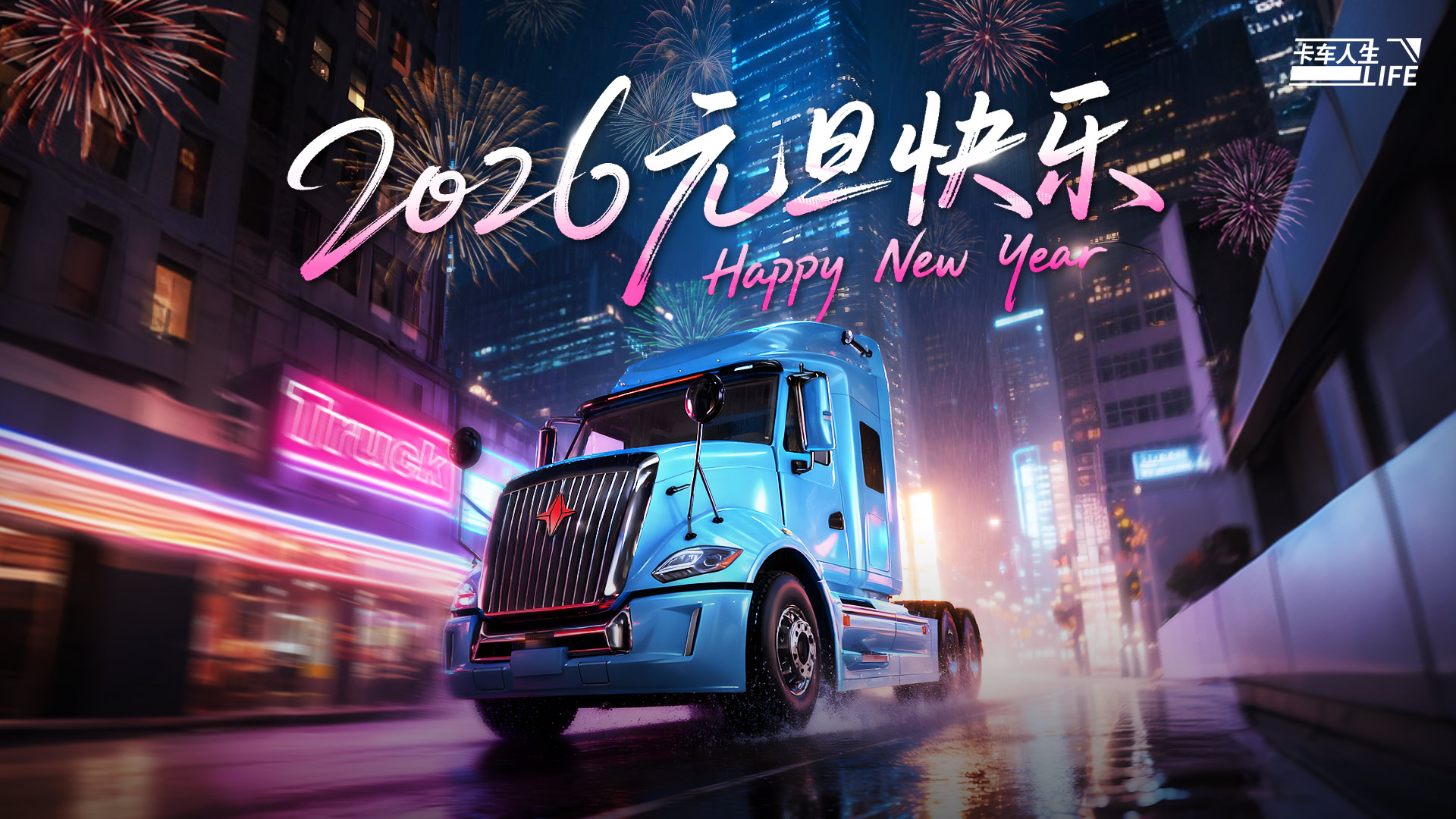 《卡车人生》2026全新启航，共迎新程