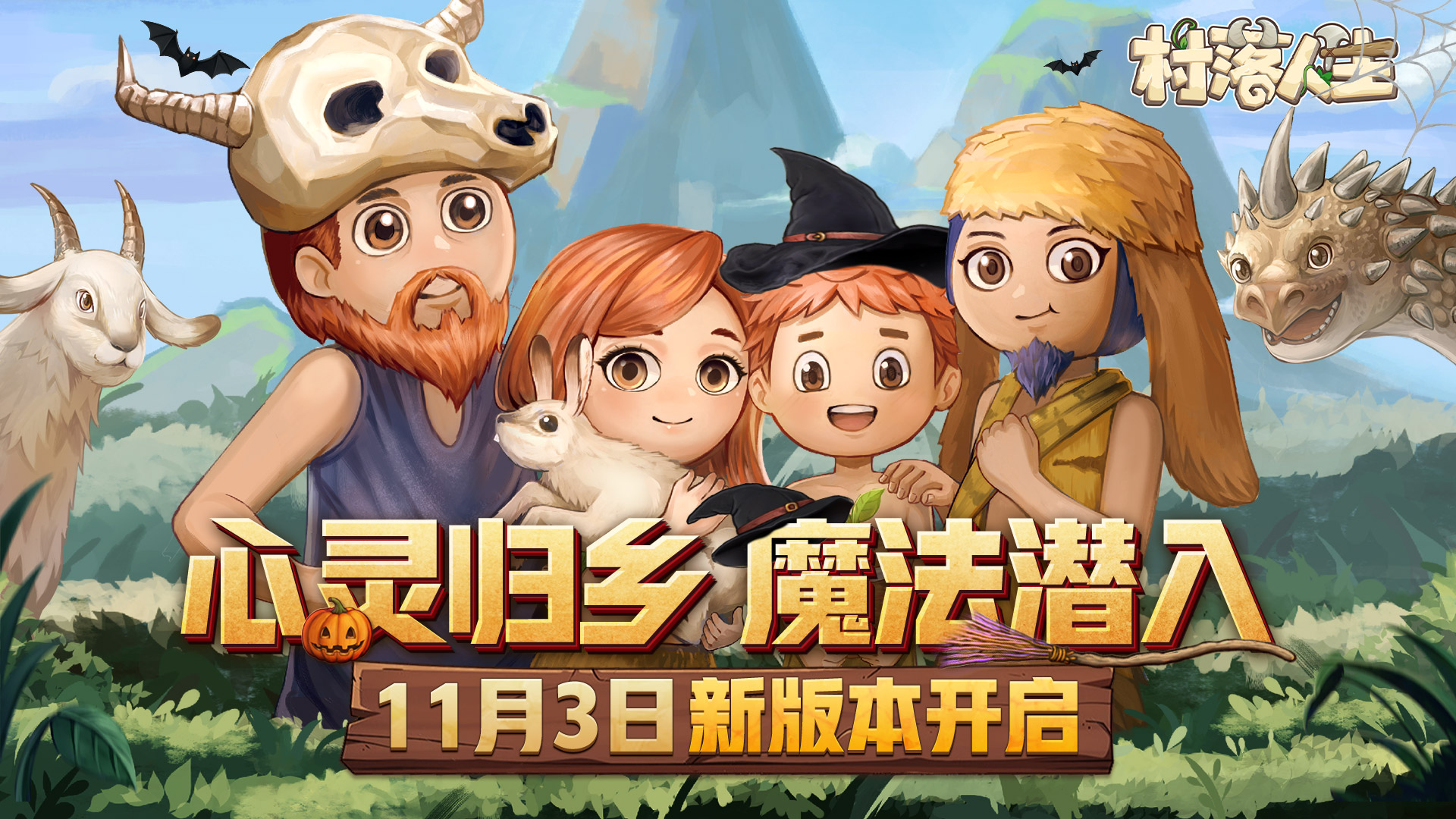 《村落人生》新版本开启，魔法潜入，就在此刻！