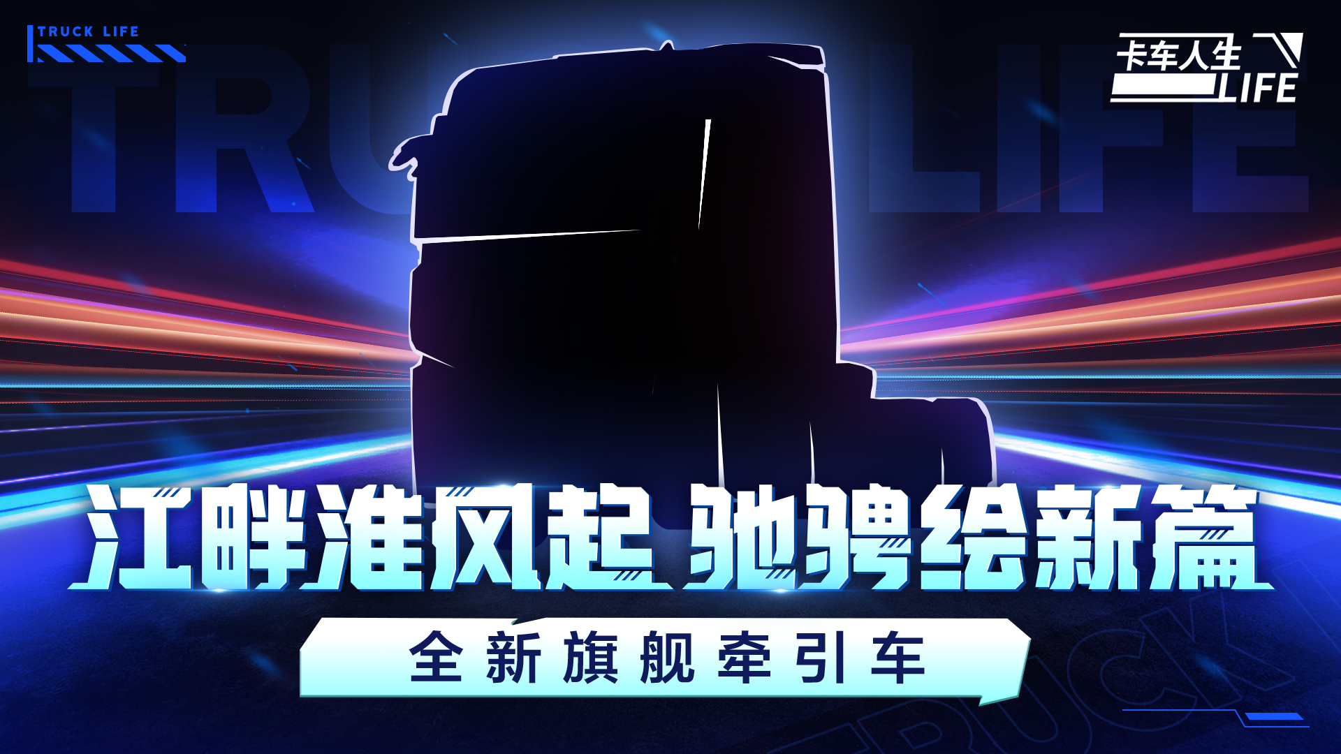 库库日报|翻山越海，《卡车人生》全新旗舰车将临！