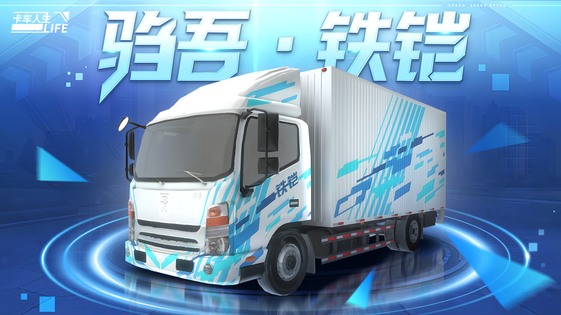 资讯速递站：再度升级！驺吾·铁铠，无惧长路
