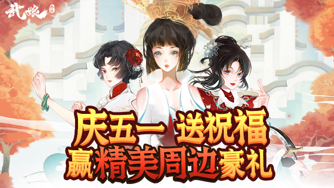 《武娘外传》送祝福赢精美周边抱枕   