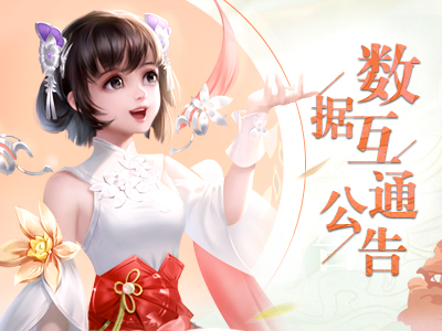 《蜀门》手游3月20日数据互通公告