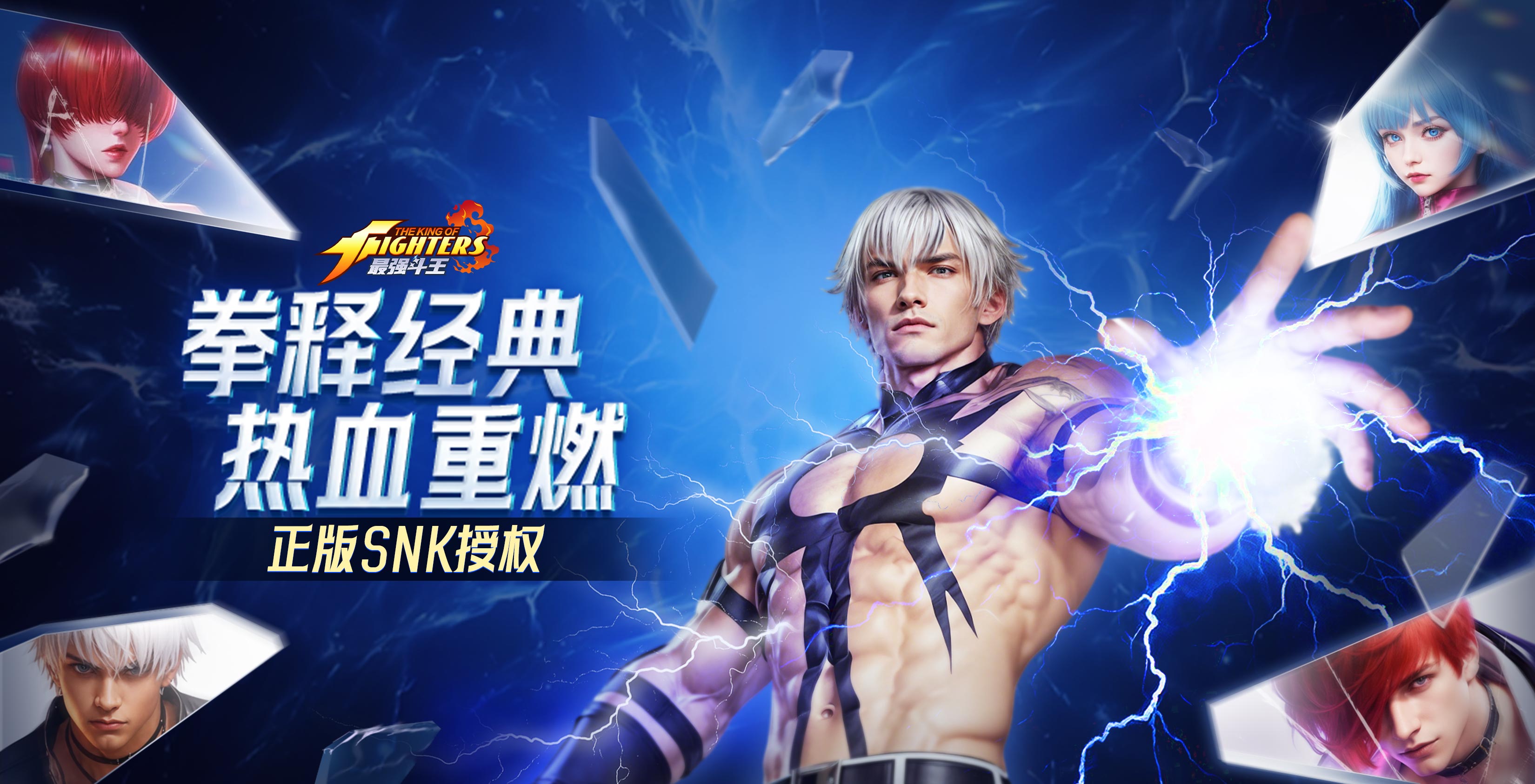《最强斗王》4月24日10:00首发上线！草薙京、八神庵全员Q萌集结！