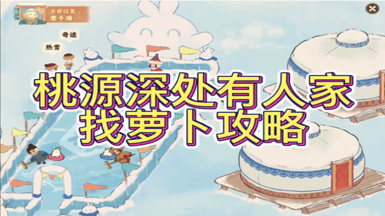 桃源找萝卜攻略