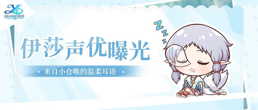伊莎声优曝光｜伊莎携手迦南岛伙伴齐亮相，冒险家喜欢他们的声音吗？