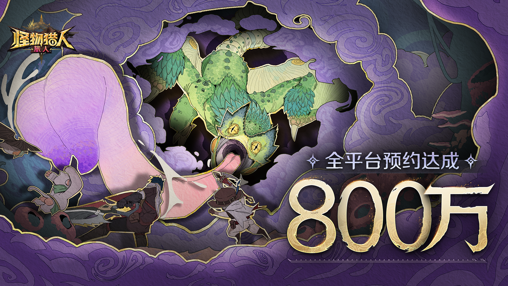 怪猎旅人全球预约人数突破 800 万！