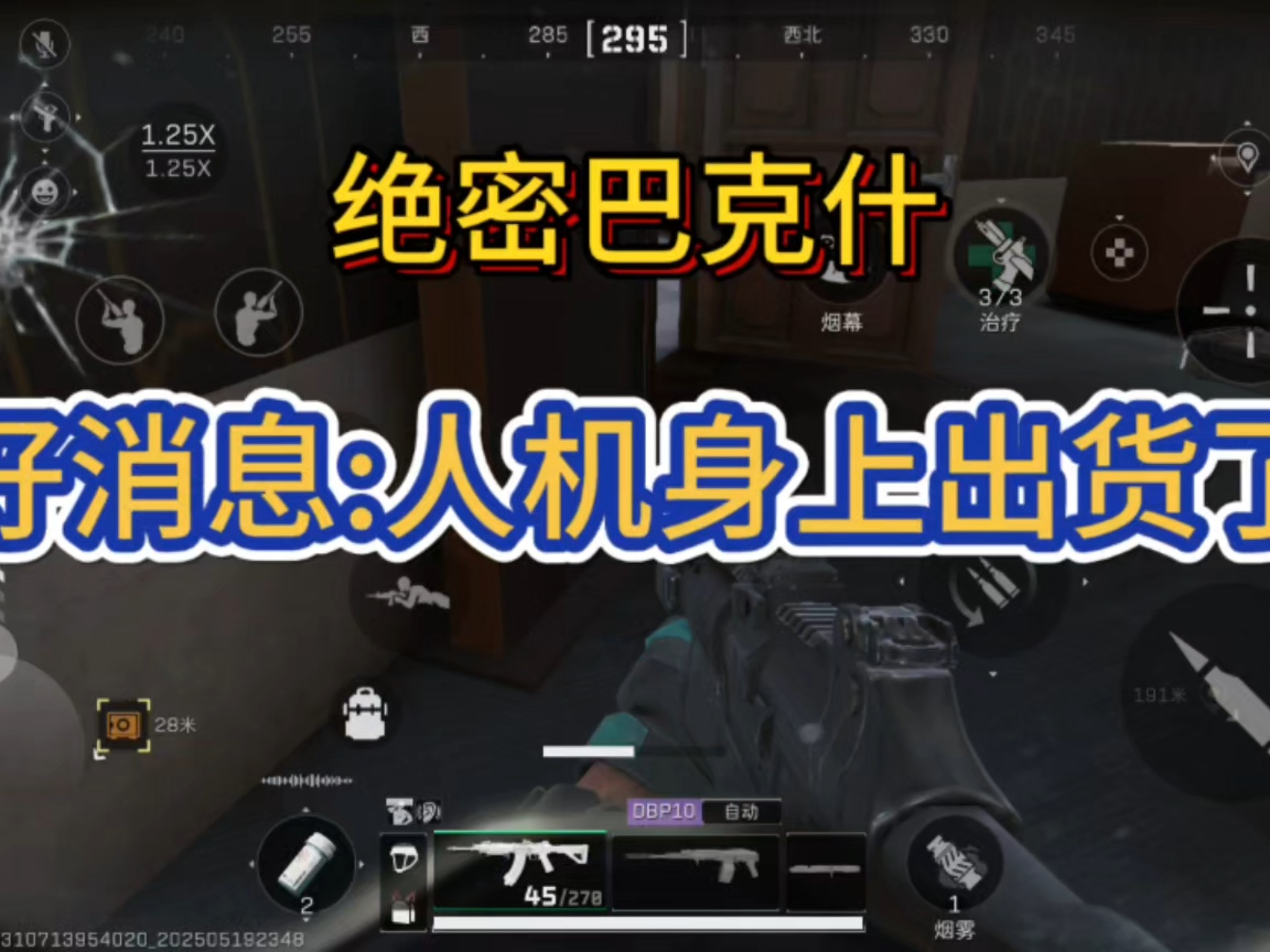 好消息:人机身上出货了。坏消息:碰到六子了