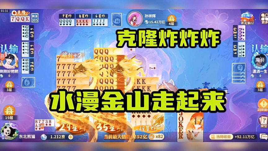 欢喜斗地主：克隆炸炸炸！水漫金山走起来！