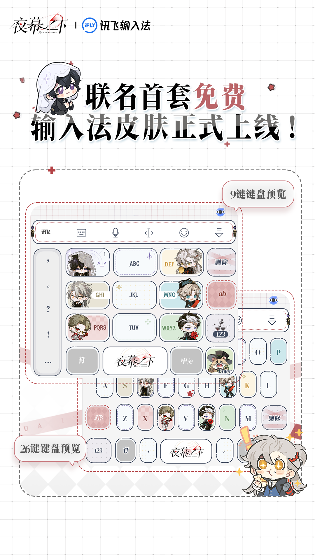 《夜幕之下》 × 讯飞输入法 联动活动正式开启！