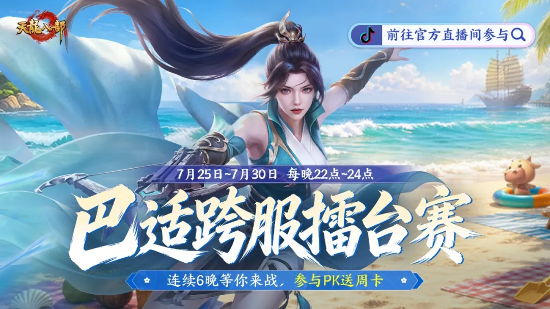 新服预告丨你敢来踢馆吗？天龙明星主播擂台战开启，双重福利等你拿