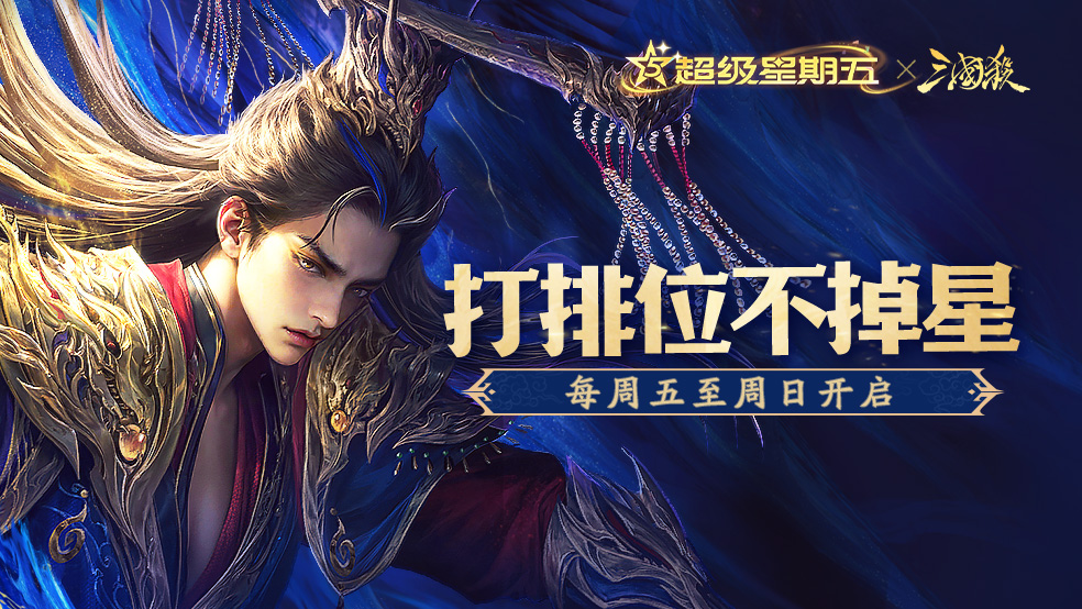 【论坛活动】三国杀超级星期五活动来啦！