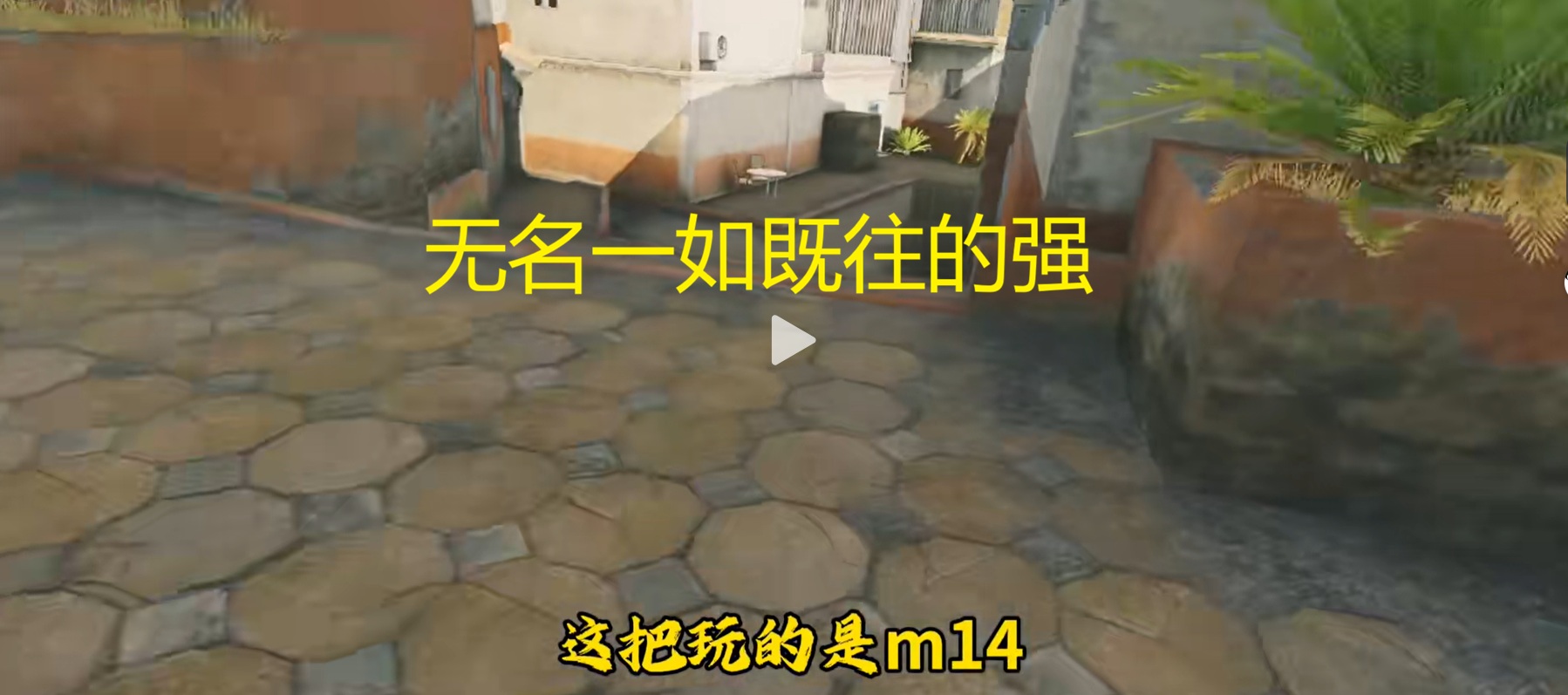 无名一如既往的强
