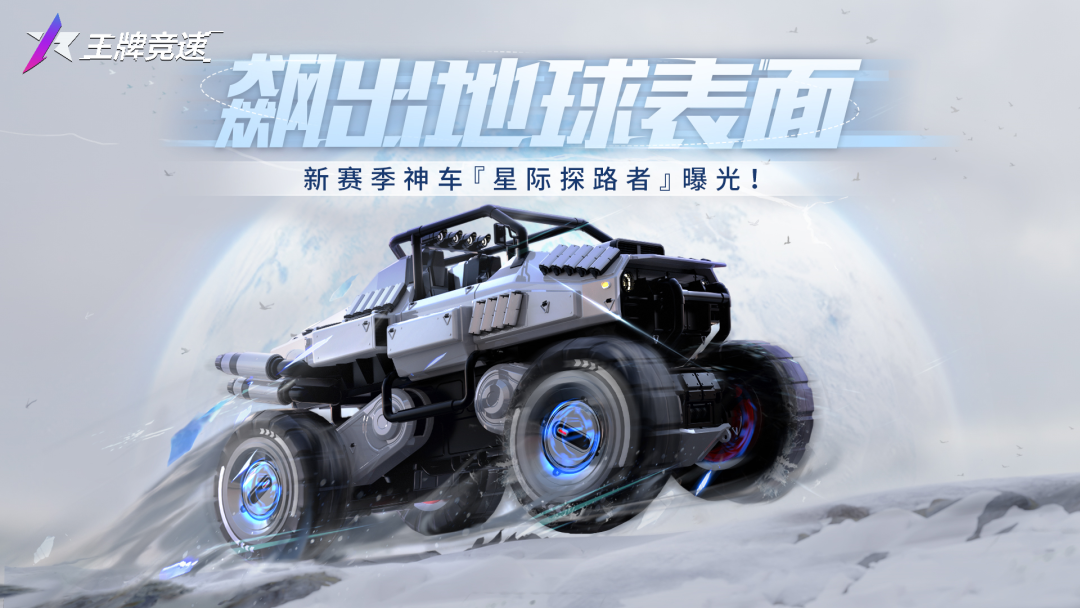 《王牌竞速》S8新赛季开启，晒截图赢电竞耳机