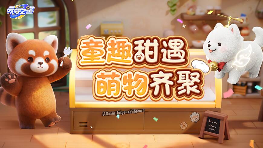 萌物集结！可爱小熊猫时装、萨摩耶载具上线~解锁惊喜装扮，开启全新冒险吧！
