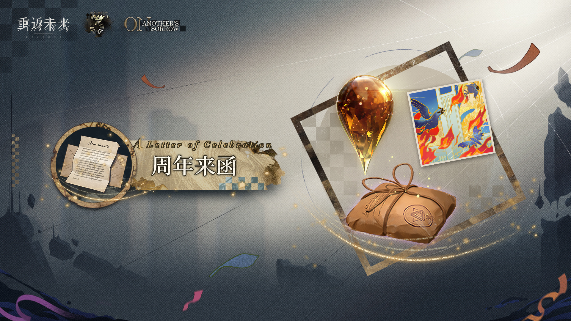 三周年庆特别活动【周年来函】现已开启！