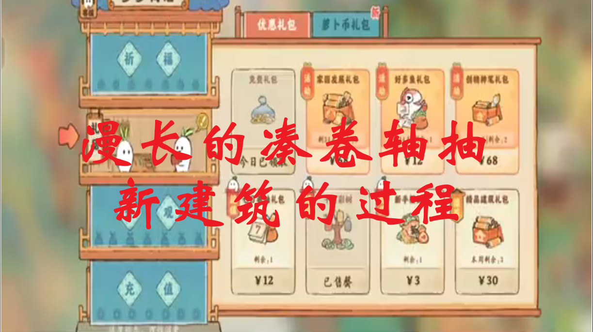 漫长的凑卷轴抽新建筑的过程