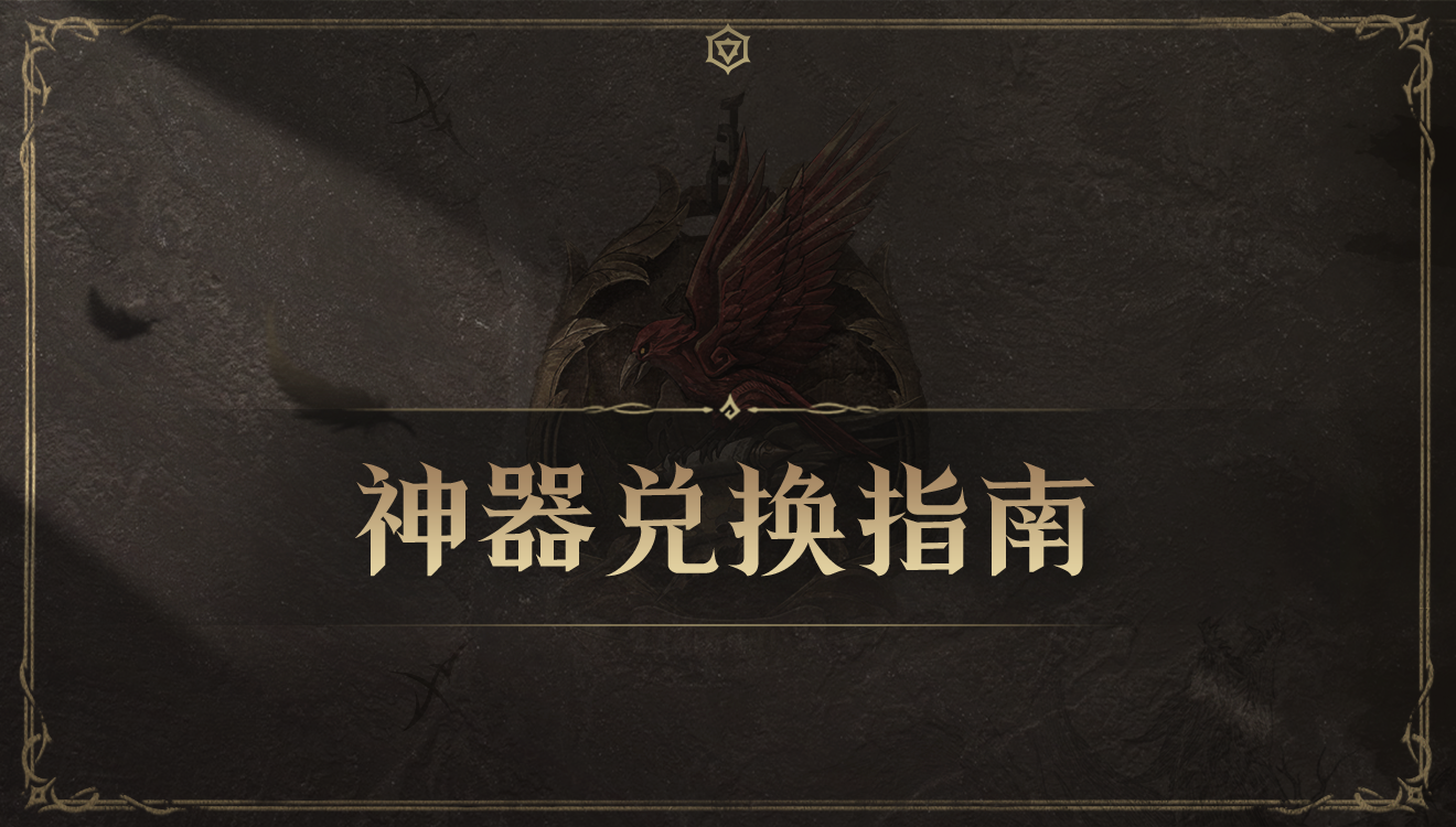 神器兑换指南