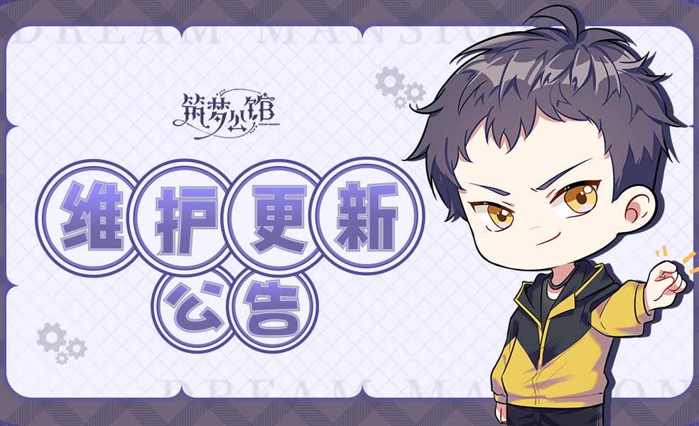 《筑梦公馆》11月16日不停服更新公告