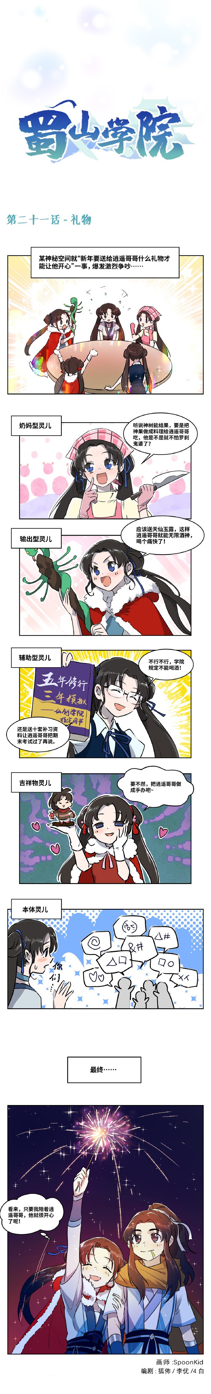 四格漫画|【蜀山学院】第二十一话，灵儿的礼物~