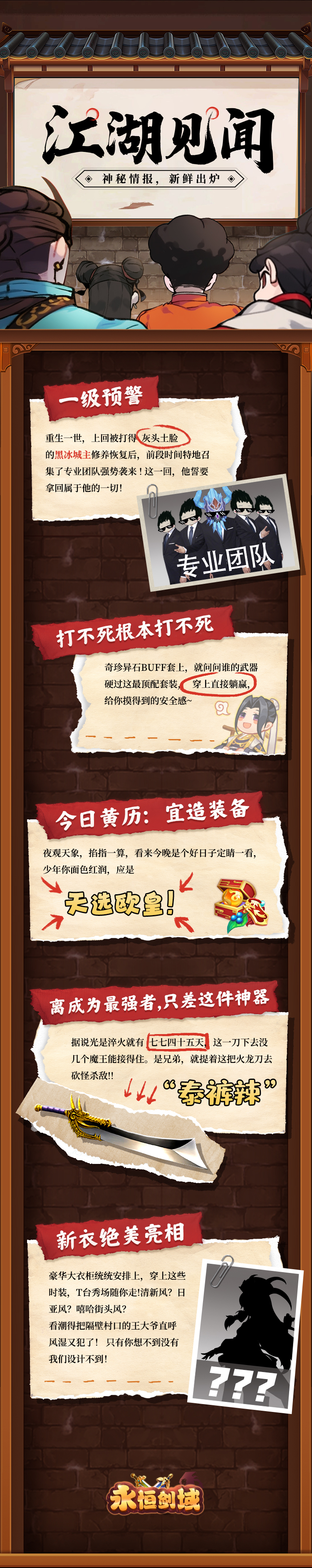 《永恒剑域》要有大动作？6月江湖见闻张榜公示！