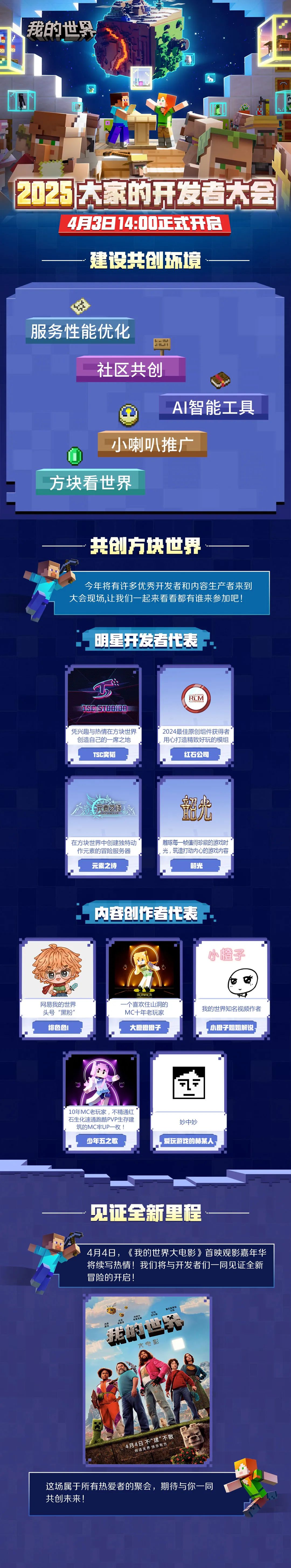 2025开发者大会与《我的世界大电影》观影嘉年华双重启幕！倒计时1天！