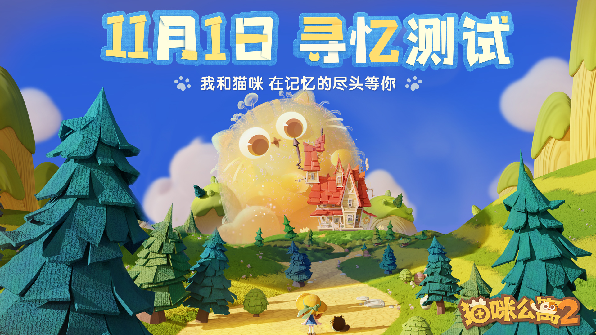 《猫咪公寓2》寻忆测试定档11月1日！