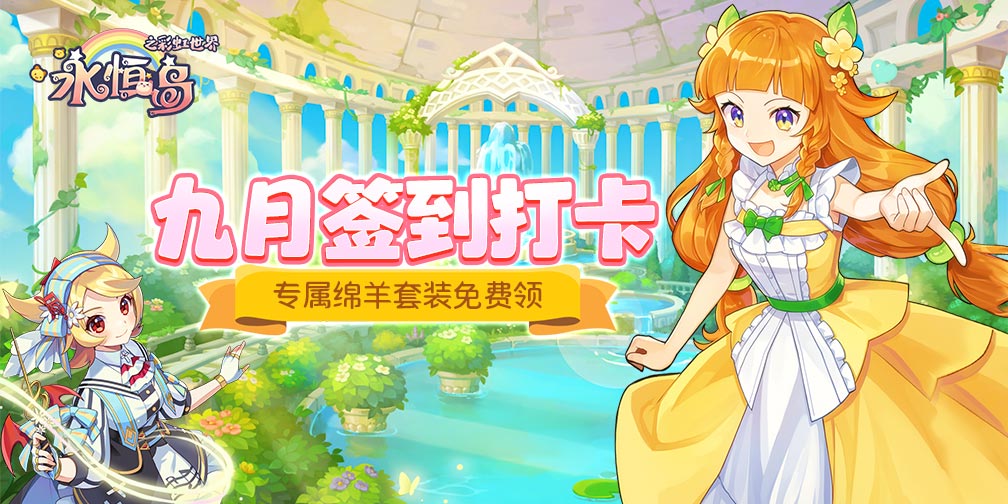 《永恒岛》九月签到领福利，绵羊套装等你拿！