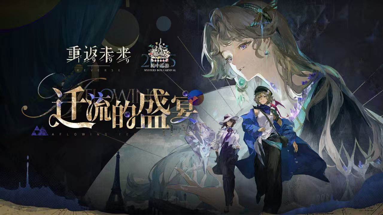 《重返未来：1999》2025箱中巡游·3.2版本PV：迁流的盛宴