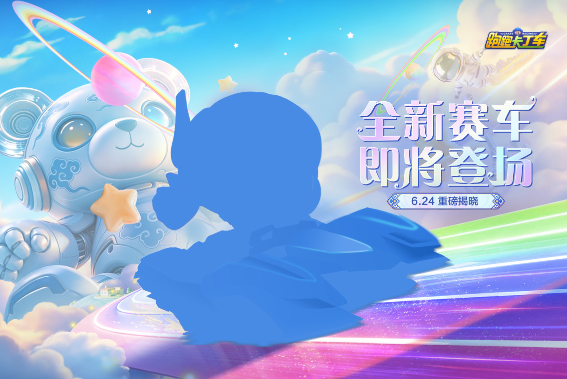 万象交汇，热爱启程！全新赛车即将登场！
