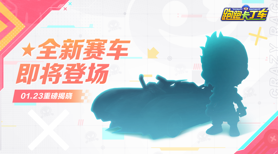 开启黄金盛世，全新赛车即将登场！