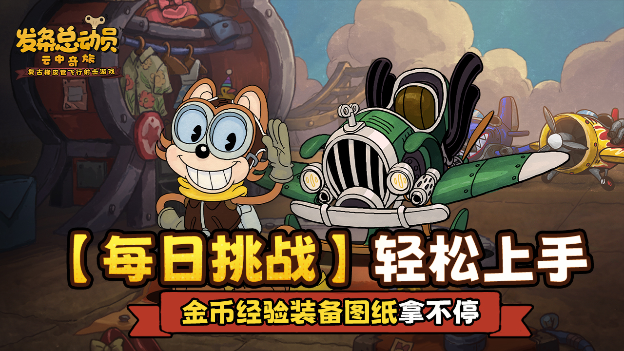 学院必修课之【每日挑战】轻松上手，金币经验装备图纸拿不停