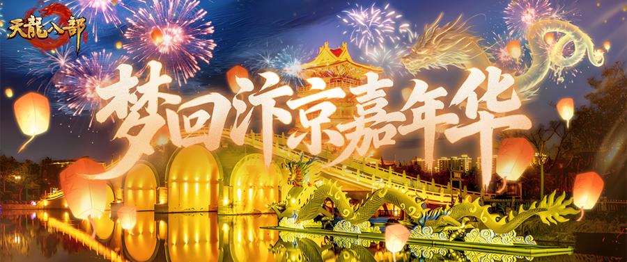 嘉年华爆料丨汴京嘉年华怎么玩！花车巡游迎侠至，满城灯火映江湖！