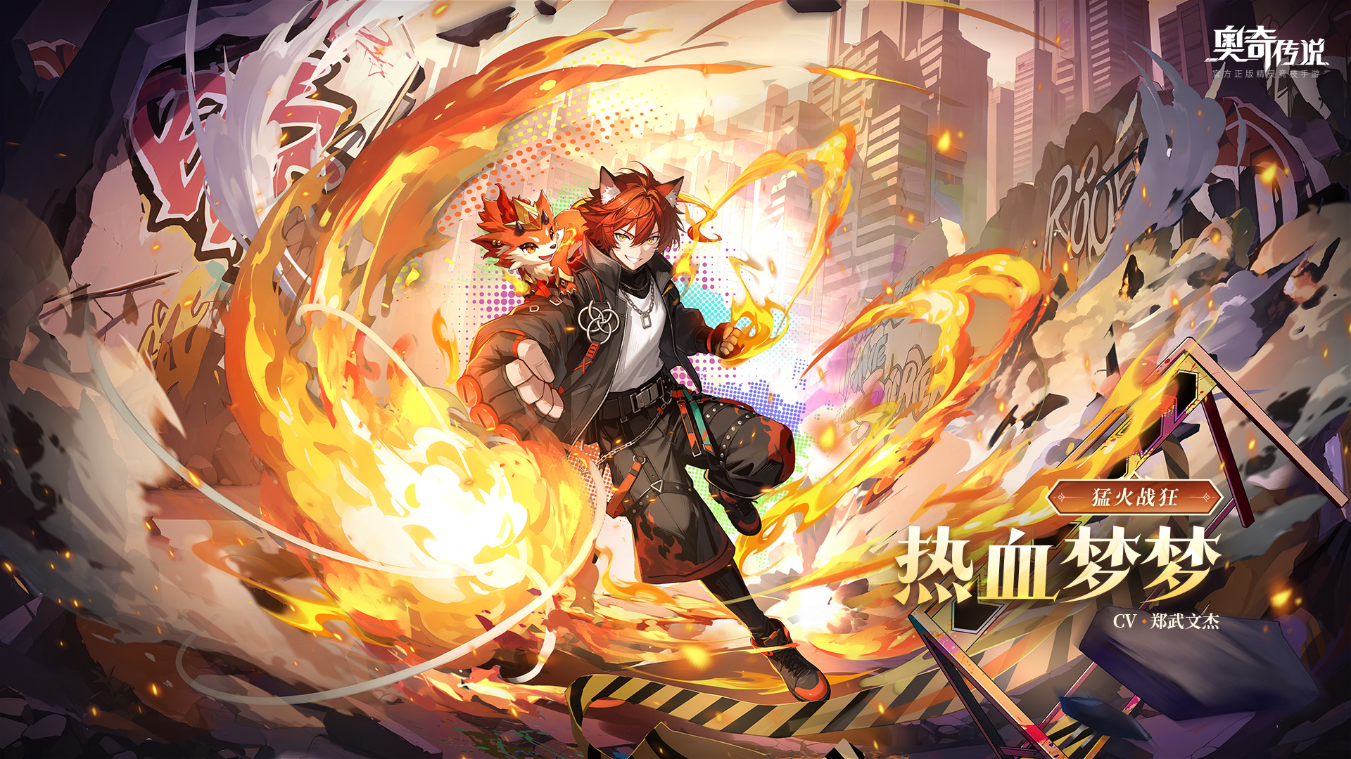 全新精灵情报 | 「猛火战狂·热血梦梦」登场