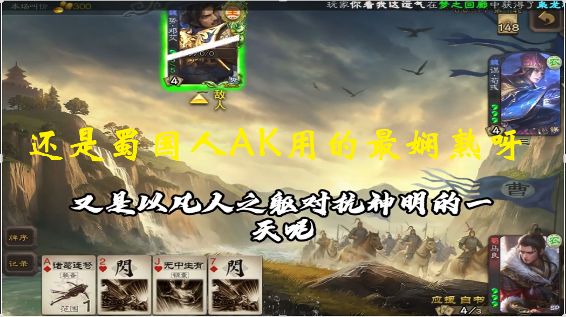 还是蜀国人AK用的最娴熟呀