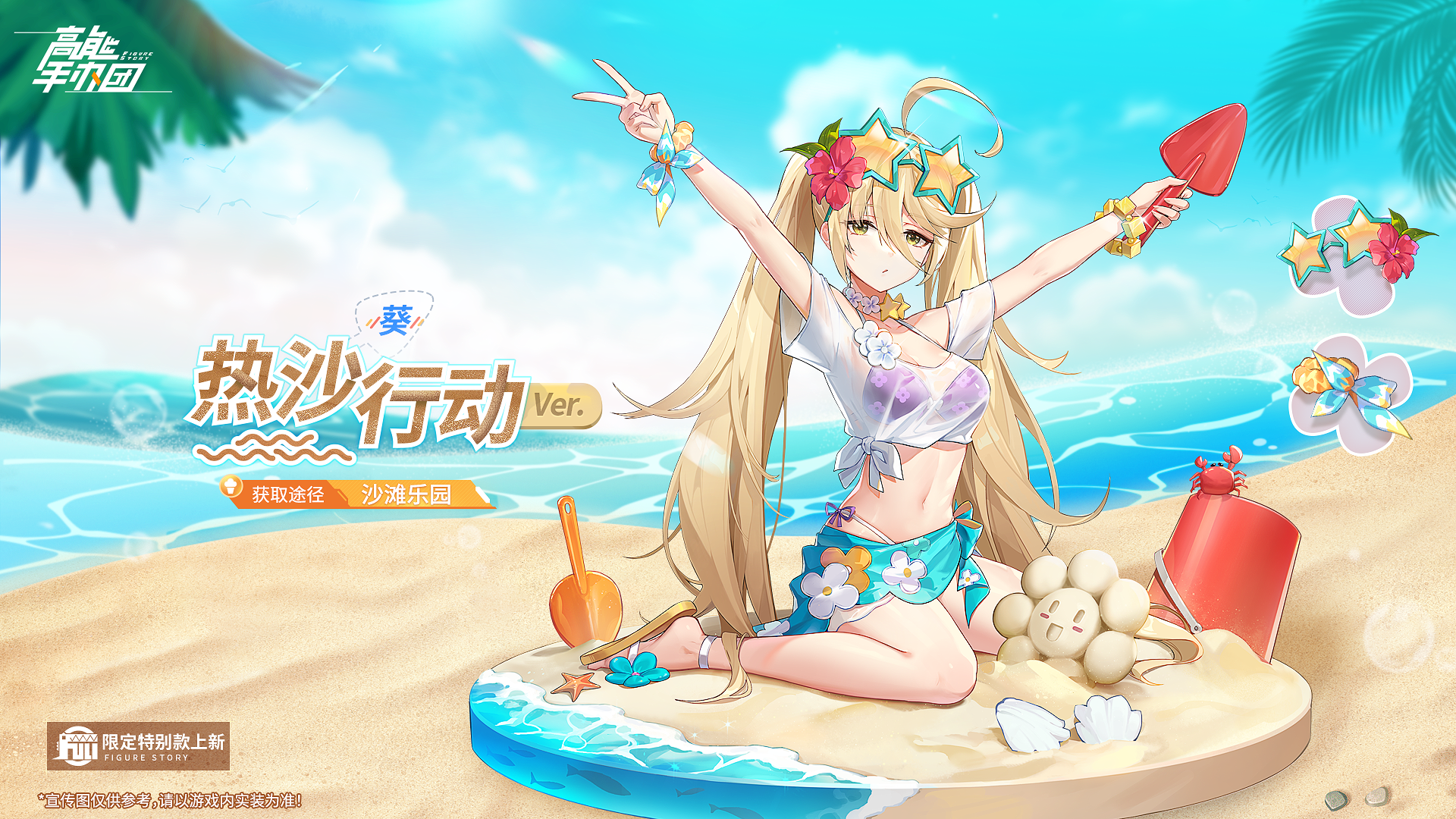 清凉一夏，《高能手办团》与你共度海滨假日