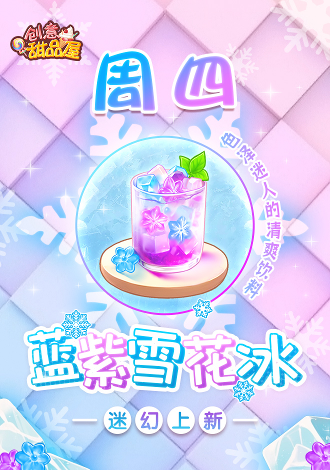 【新品来袭】甜品屋周四上新-【蓝紫雪花冰】迷幻上新！