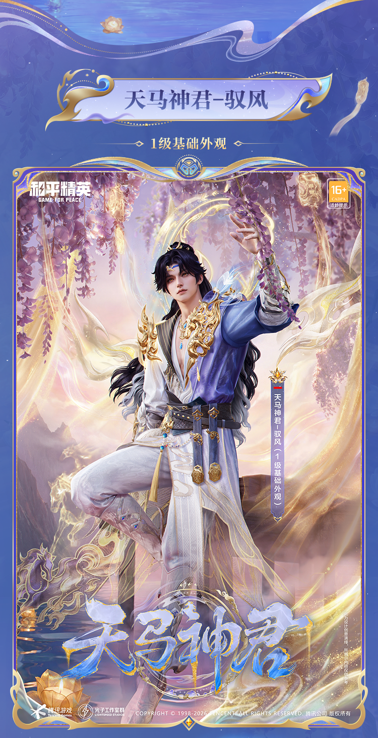 新皮肤爆料丨双神装【天马神君-驭风】&【灵驹仙姬-云歌】细节爆料来袭！2月15日0点开启守护新程