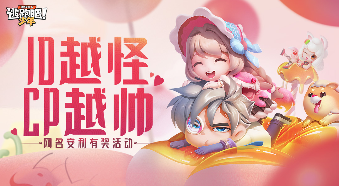 【分享活动】全网按头安利——ID越怪，CP越帅