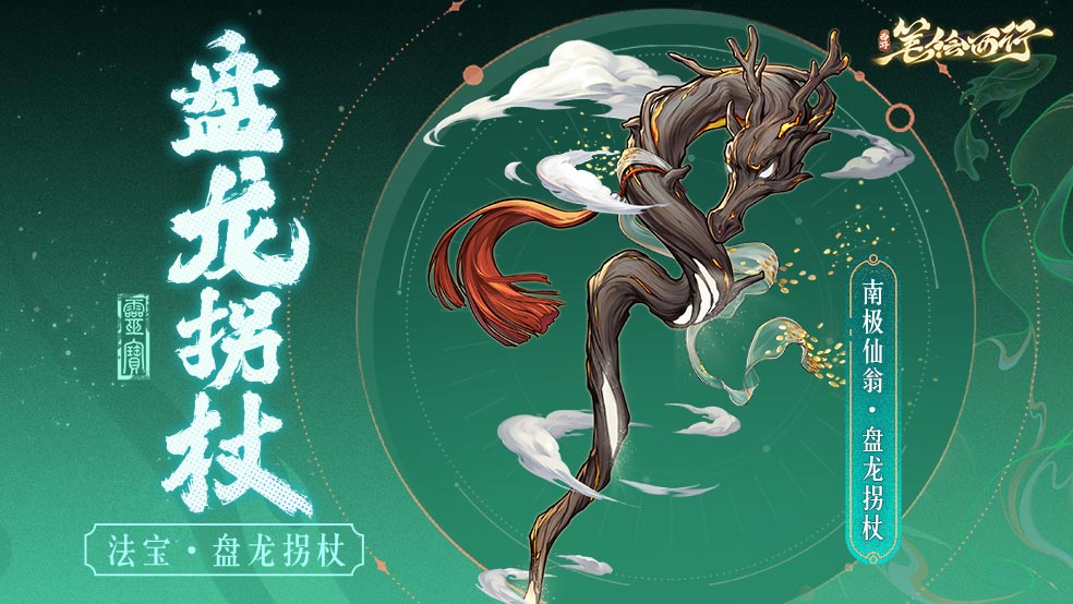 三界寻灵宝|「盘龙拐杖」、「紫金红葫芦」、「勾魂铁链」、「九鸧绕月」