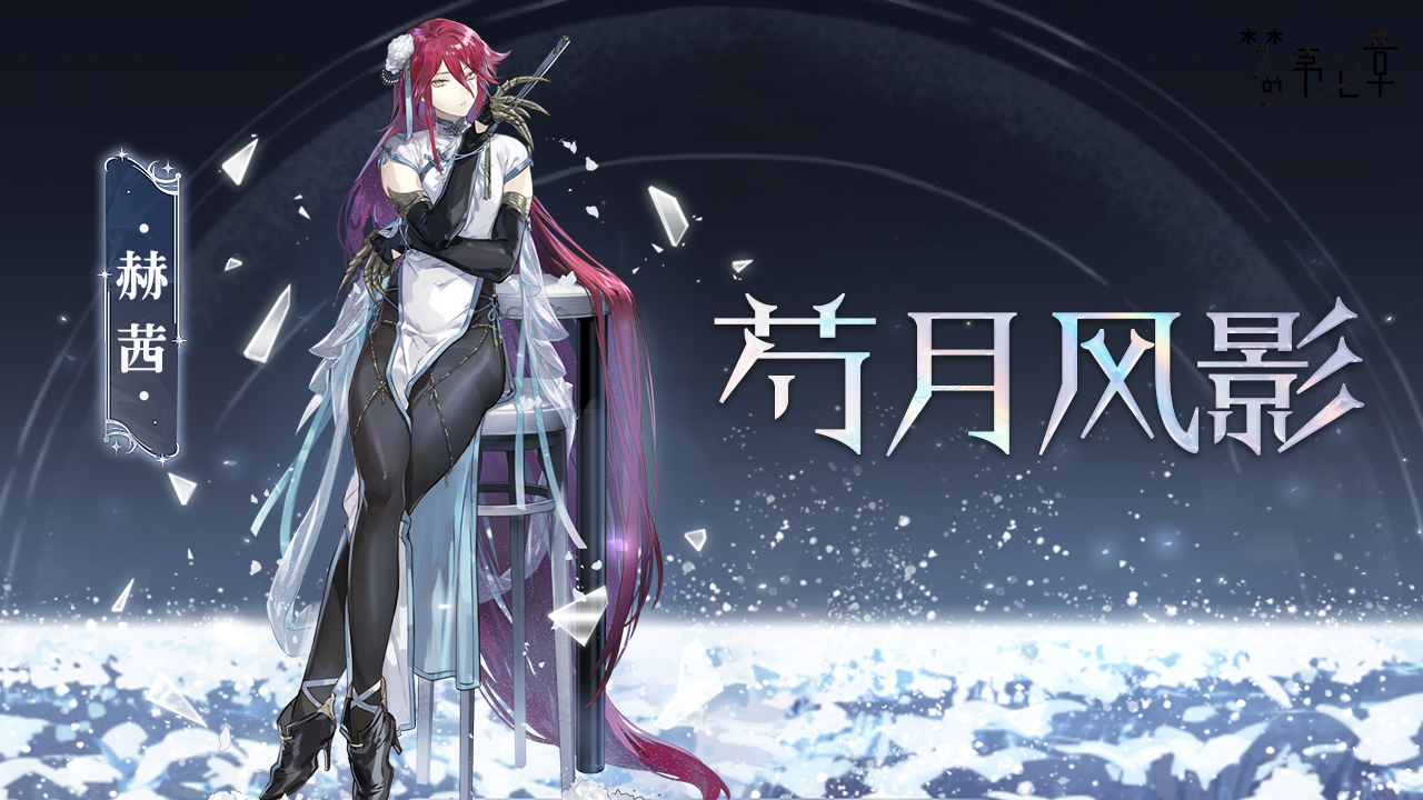 【新时装】赫茜 芍月风影