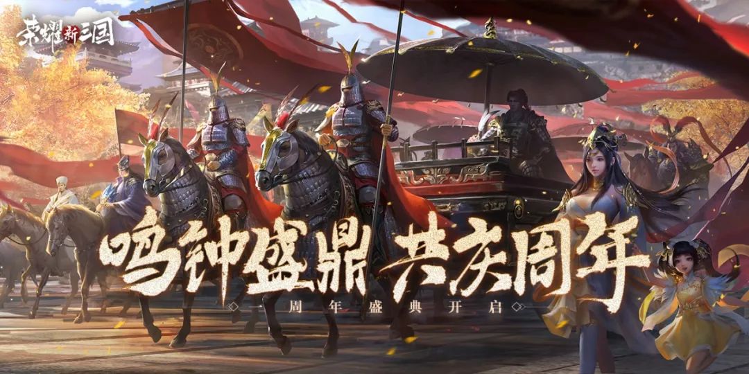 周年庆活动丨周年庆即将开始，超多好礼相赠，全新武将上线！