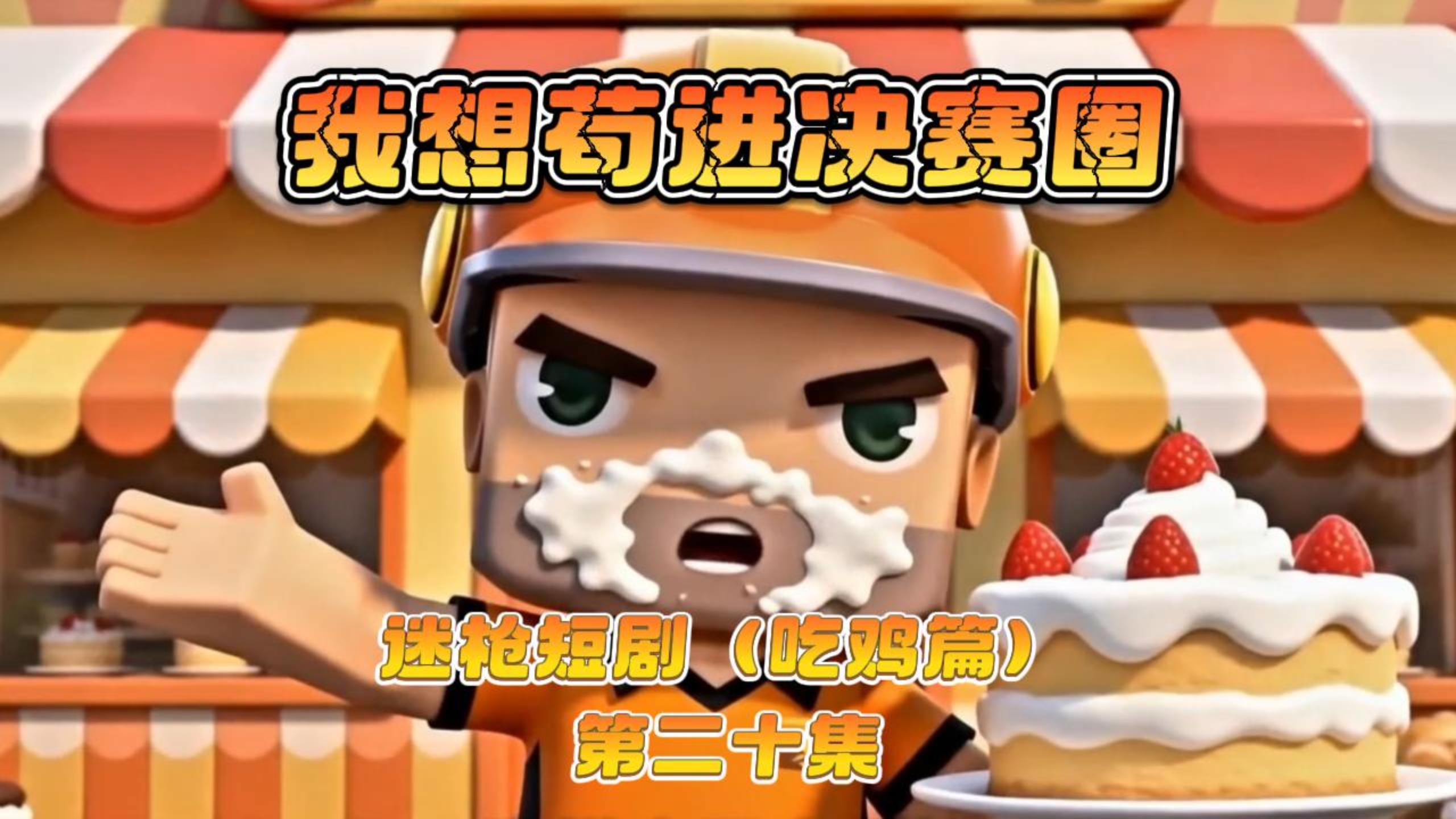 迷枪短剧《我想苟进决赛圈》第二十集！ 
