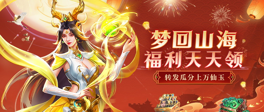 活动预告 | 梦回山海，福利天天领~