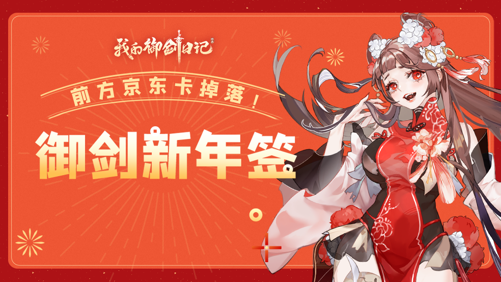 【已开奖】天降福利|福兔贺新禧，抽新年签送好礼！