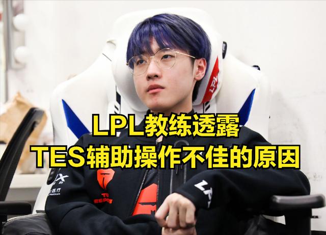 LPL教练透露：为何TES辅助实力飘忽不定，原因在TES打野小鹏身上