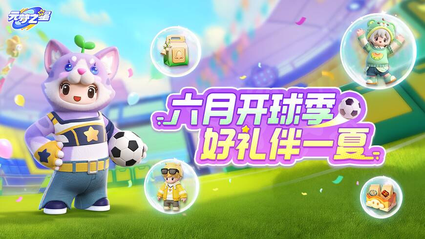 绿茵开球季，送主题时装！更有星钻、星愿币、月卡免费领！解锁元梦新旅程~绿茵开球季，送主题时装！更有星