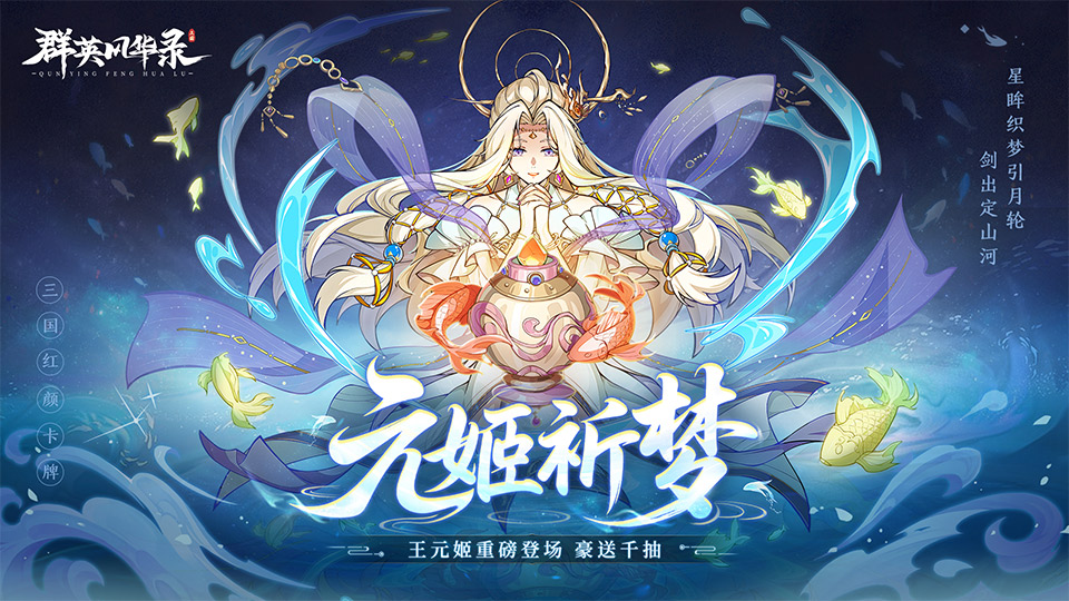 无双神将【王元姬】重磅登场！#群英风华录